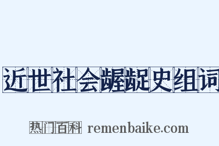 近世社会龌龊史组词是什么意思的图片